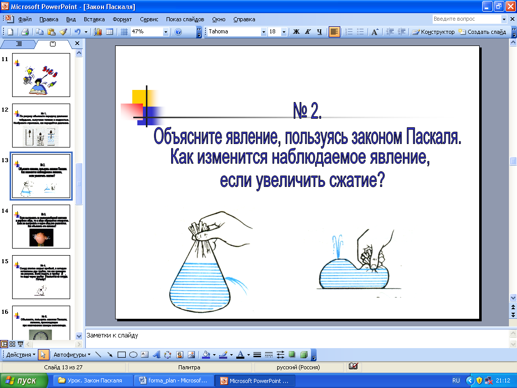 Объясните явление показанное на рисунке как изменится наблюдаемое явление