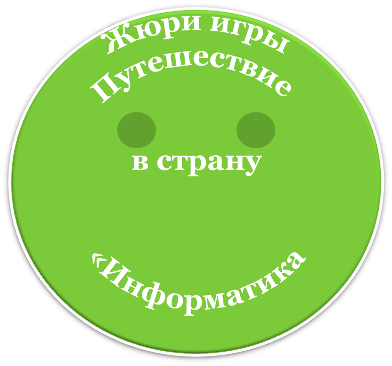 C:\Documents and Settings\User\Рабочий стол\Ольча\Эмблема для жюри.png