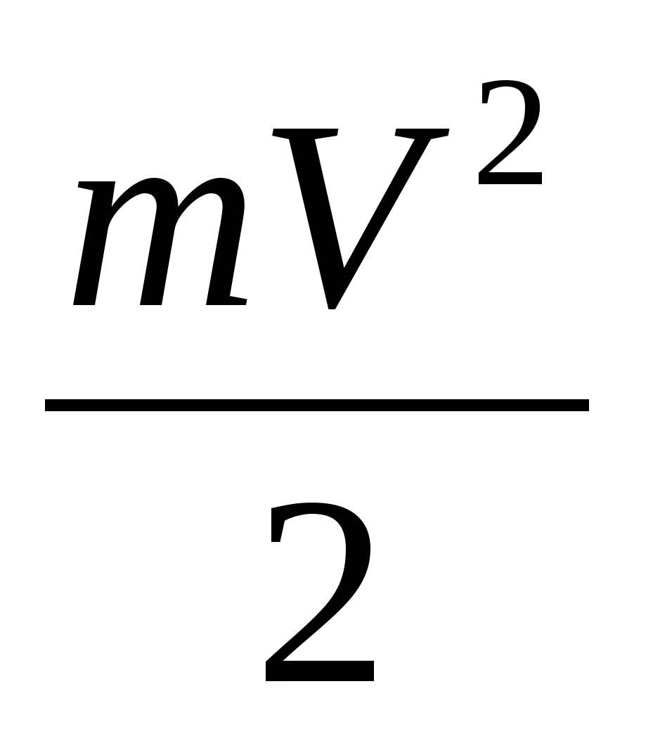 V0 в физике. ЕК mv2/2. EК mv2/2. M v2/2 формула. Формула ЕК mv2/2.