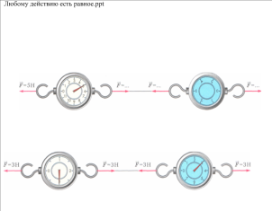 C:\Documents and Settings\Натали\Рабочий стол\1\урок физики_8.png