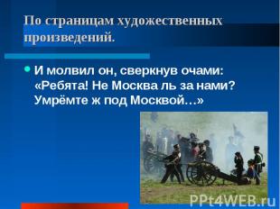 По страницам художественных произведений. И молвил он, сверкнув очами:«Ребята! Н