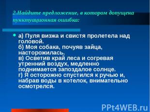 а) Пуля визжа и свистя пролетела над головой.б) Моя собака, почуяв зайца, настор