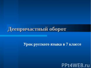 Деепричастный оборотУрок русского языка в 7 классе