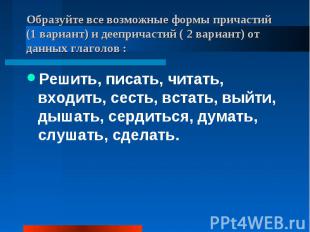 Образуйте все возможные формы причастий (1 вариант) и деепричастий ( 2 вариант)