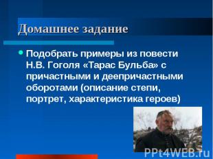 Домашнее задание Подобрать примеры из повести Н.В. Гоголя «Тарас Бульба» с прича