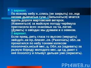 1 вариант.По ясному небу н..слись (не закрыть) со..нца низкие дымчатые тучи. (За