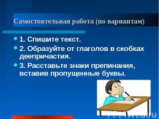 1. Спишите текст.2. Образуйте от глаголов в скобках деепричастия.3. Расставьте з