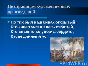 По страницам художественных произведений. Но тих был наш бивак открытый:Кто киве