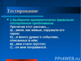 1.Выберите грамматически правильно построенное предложение.Прочитав этот рассказ