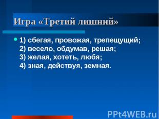 1) сбегая, провожая, трепещущий;2) весело, обдумав, решая;3) желая, хотеть, любя