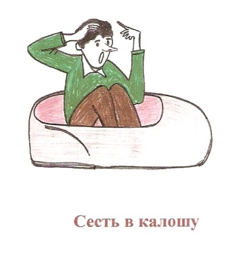 Что значит сел. Сел в калошу. Сел в калошу фразеологизм. Фразеологизм сесть в калошу. Фразеологизмы сесть в галоши.