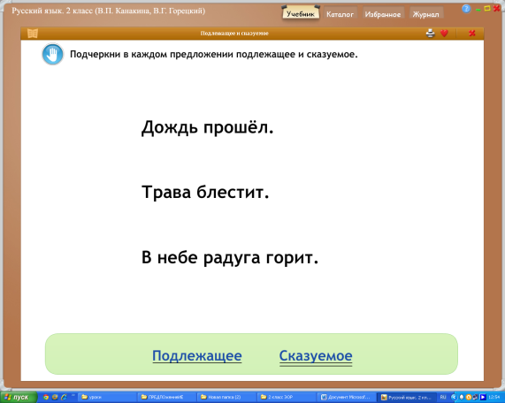 Подлежащее и сказуемое 2 класс технологическая карта урока