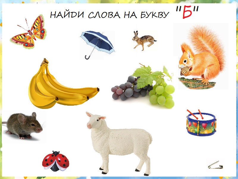 http://bebiklad.ru/wp-content/uploads/Naydi-slova-na-bukvu-B.jpg