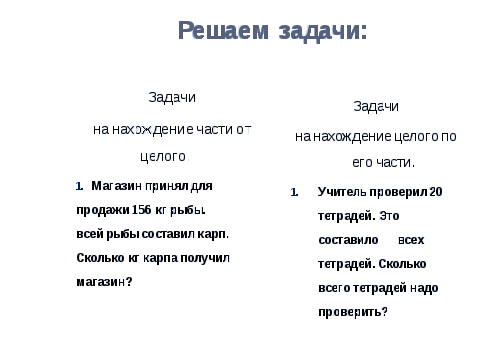 Задачи на нахождение части от целого. Задачи на нахождение части целого и целого по его части. Задачи на нахождение целого по части и части от целого. Задачи на нахождение части от целого и целого по его части.