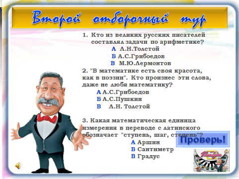 Герой поля чудес 8. Поле чудес. Поле чудес по математике. Писатели поэты поле чудес. Математическое поле чудес 8 класс.