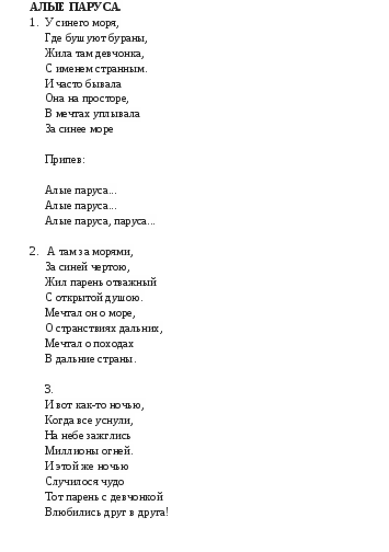 Алые паруса песня на гитаре. Текст песни Алые паруса. Алые паруса песня. Тетекст алыалые паруса.