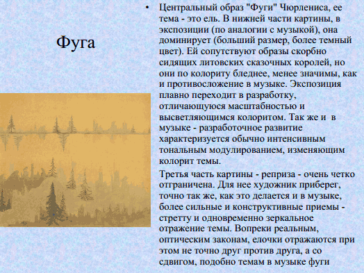 Сравни композицию картины м чюрлениса с графическим изображением фуги баха