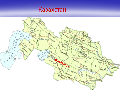 Где находится байконур в казахстане. Байконур на карте Казахстана. Карта Казахстана с городами Байконур. Космодром Байконур на карте Казахстана. Г Байконур на карте России.