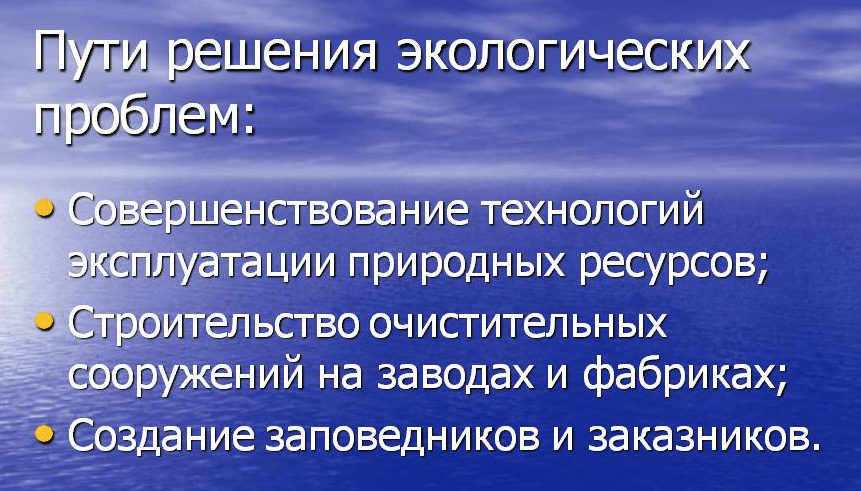 Пути решения экологических проблем презентация 11 класс