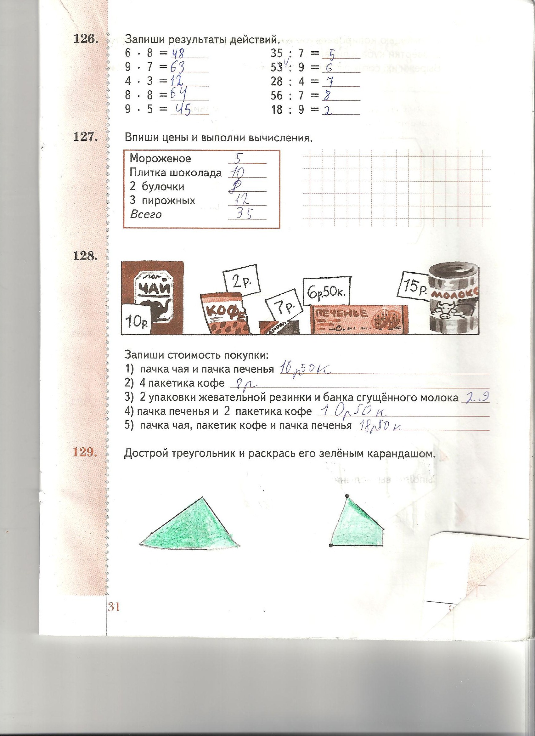 Запиши стоимостью. Посчитай и запиши стоимость покупки. Какова стоимость покупки запиши. Посчитай и запиши стоимость покупки 1. Посчитай и запиши стоимость покупки 1 пачка.