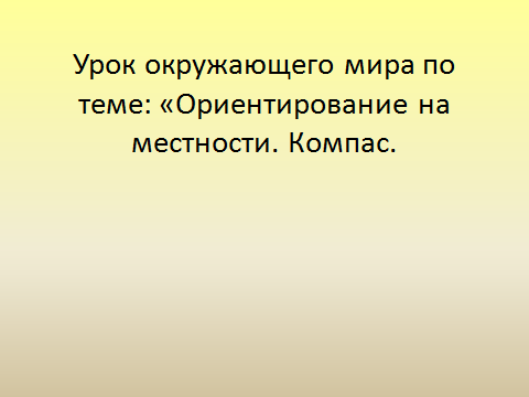 Технологическая карта урока ориентирование на местности 2 класс