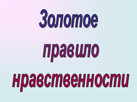 Мораль и золотое правило нравственности составьте план