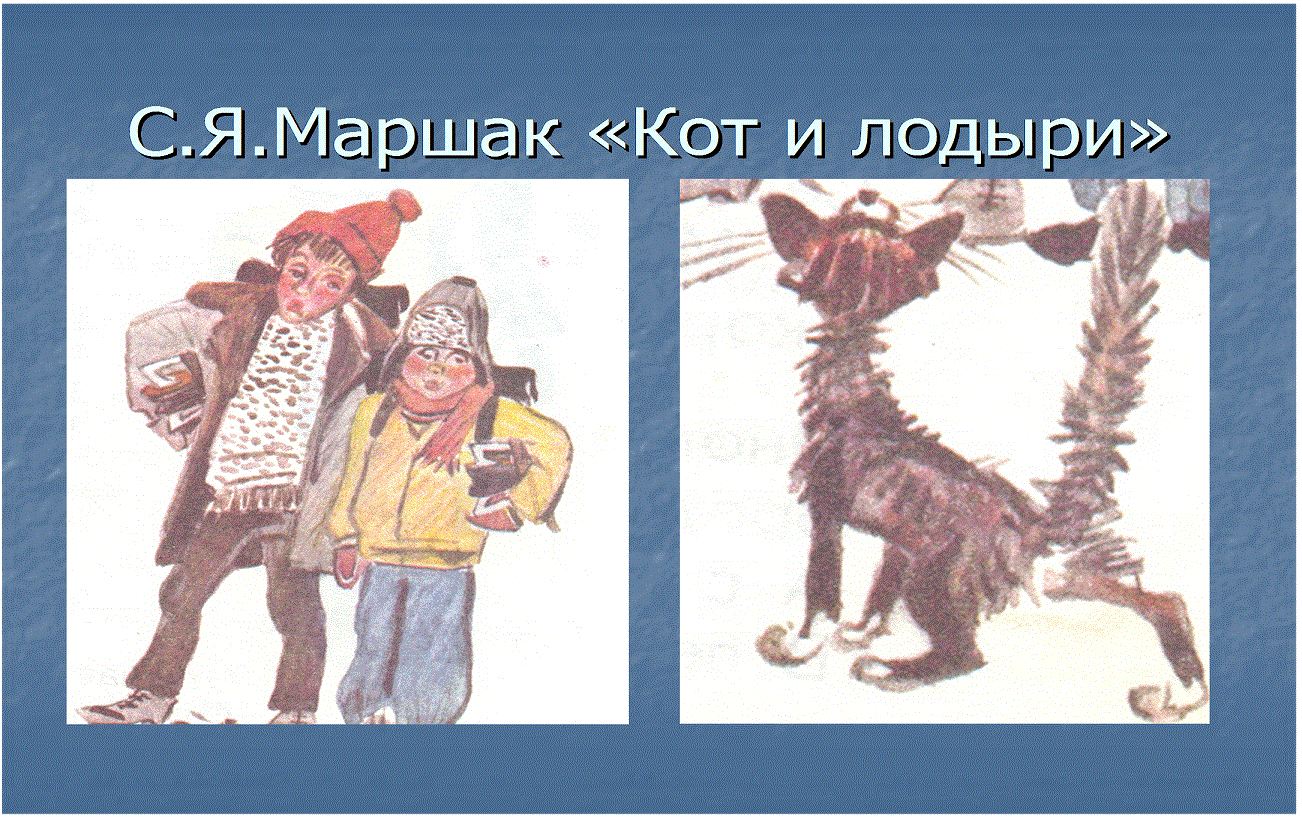 Кот и лодыри маршак читать текст с картинками маршак