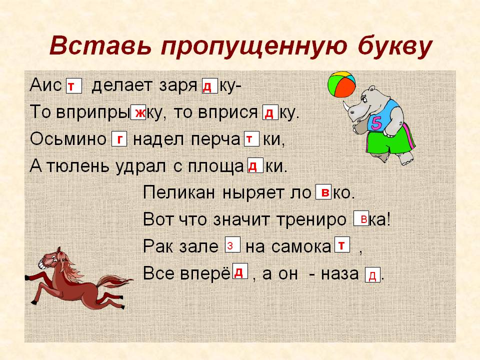 Согласная буква пропущена в слове. Вставить парные согласные. Вставить пропущенную букву в парных согласных в корне слова. Стих с пропущенными буквами. Парные согласные вставить пропущенные буквы.