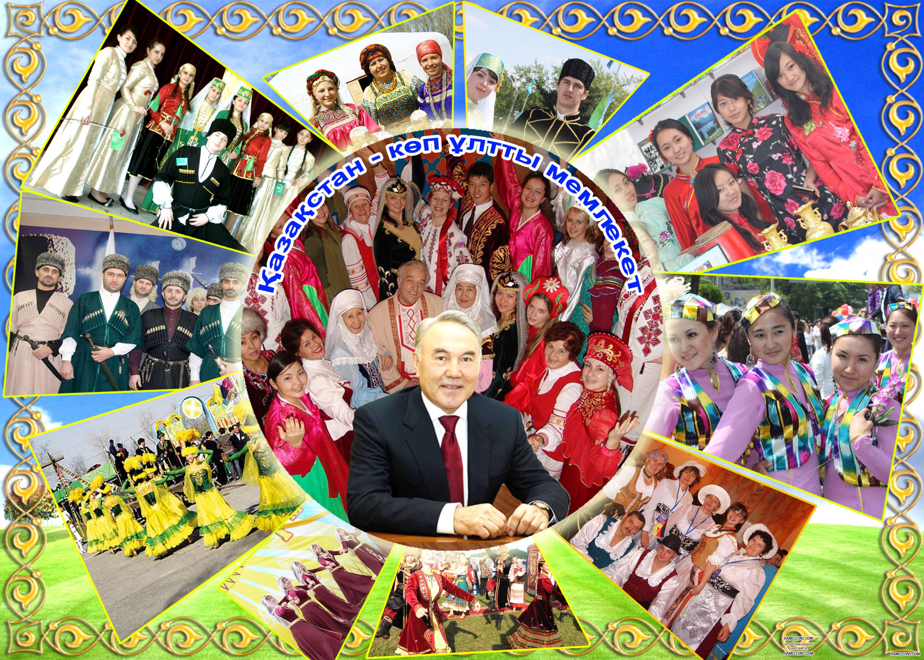 Многонациональный Казахстан